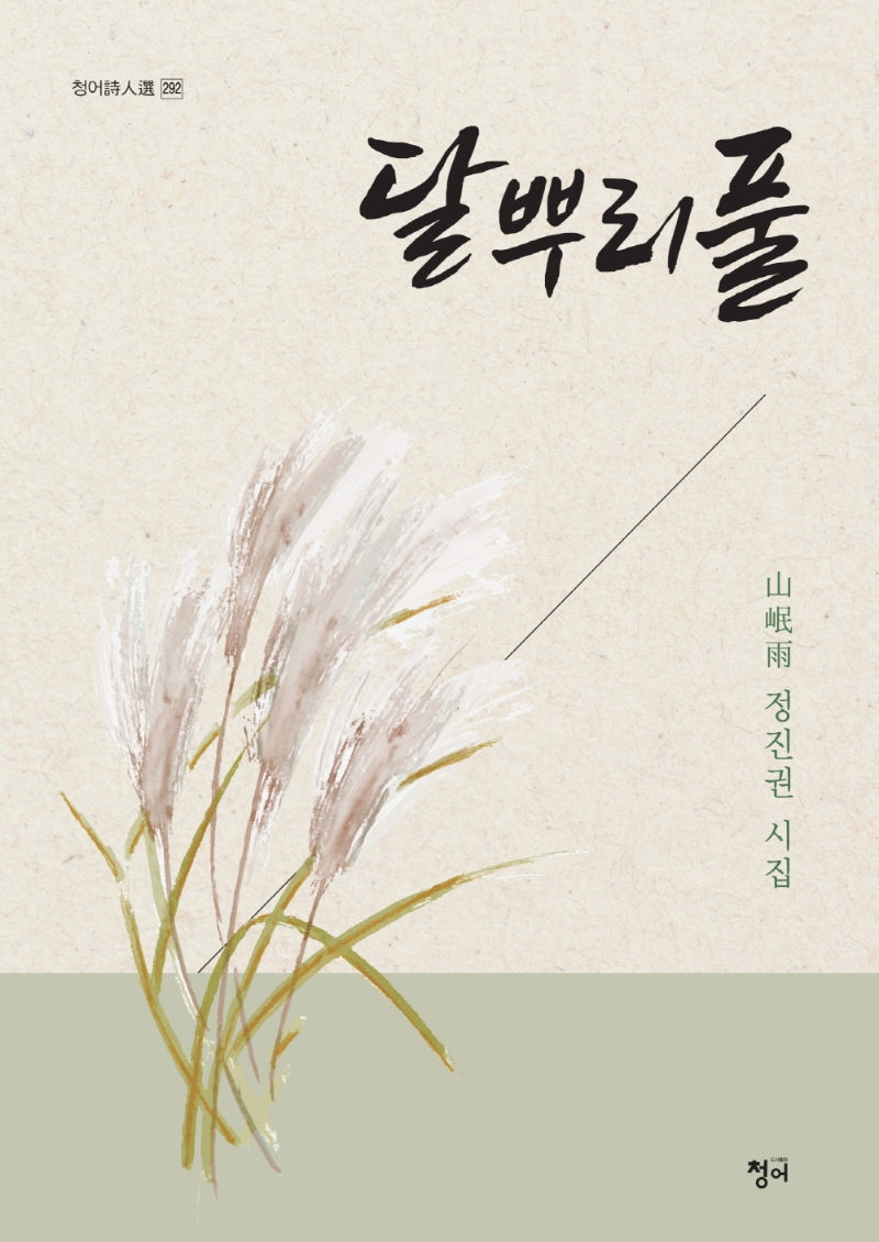 달뿌리풀(청어시인선 292)(양장본 HardCover)