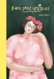 본캐가 2학년 담임입니다