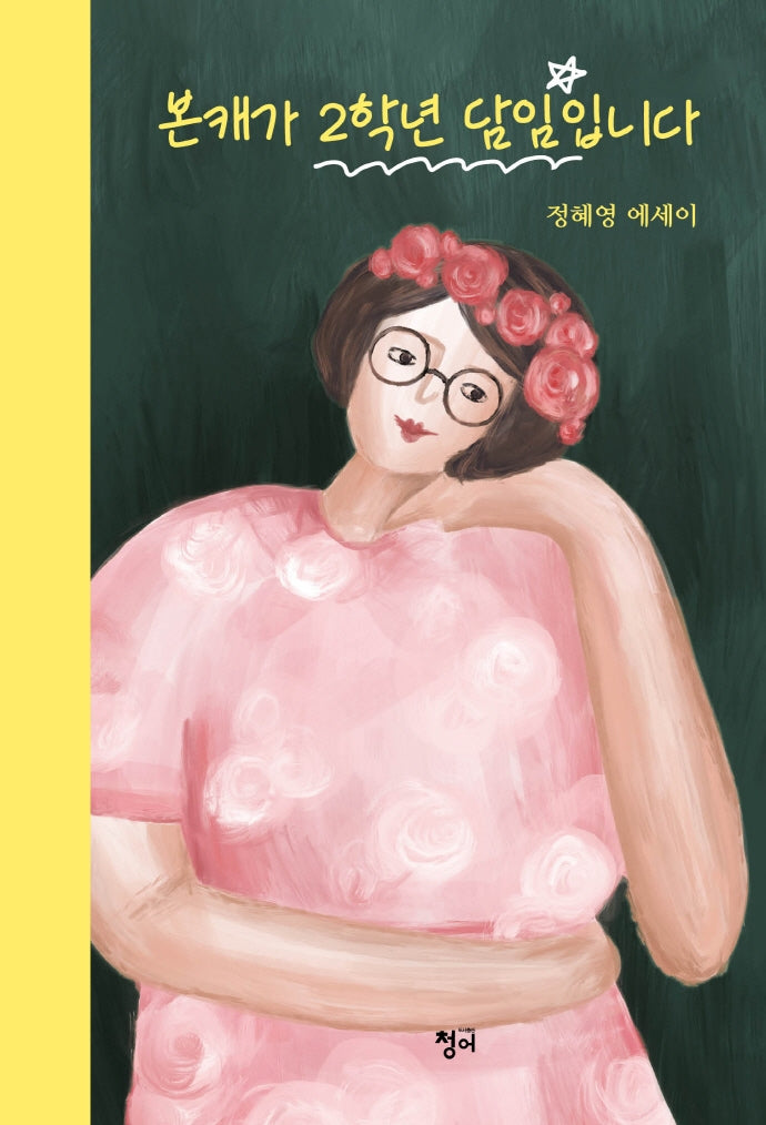 본캐가 2학년 담임입니다