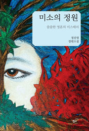 미소의 정원