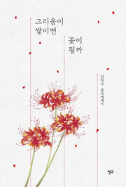 그리움이 쌓이면 꽃이 될까