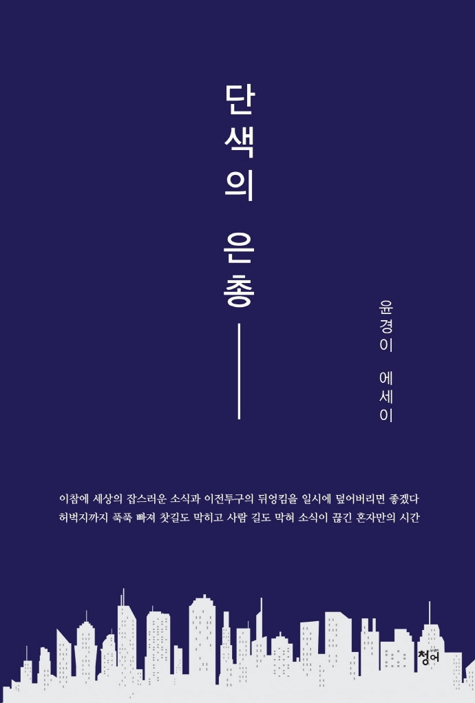 단색의 은총