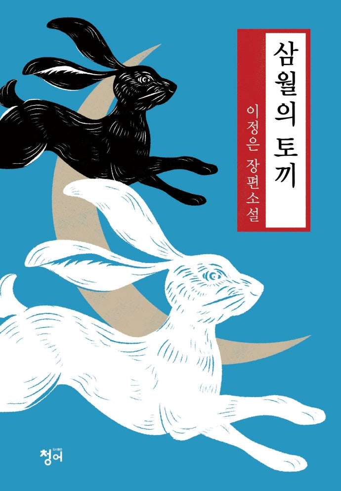 삼월의 토끼(양장본 HardCover)