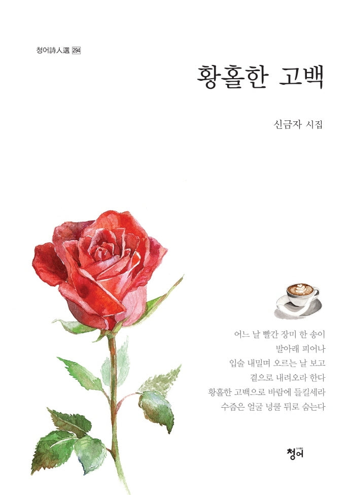 황홀한 고백(청어시인선 294)