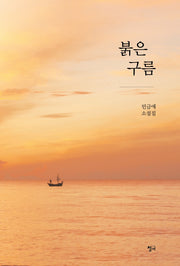 붉은 구름