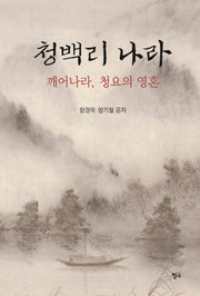 청백리 나라