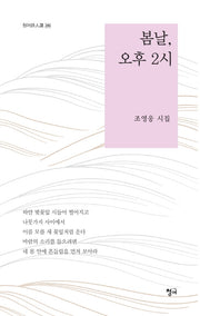 봄날, 오후 2시(청어시인선 295)