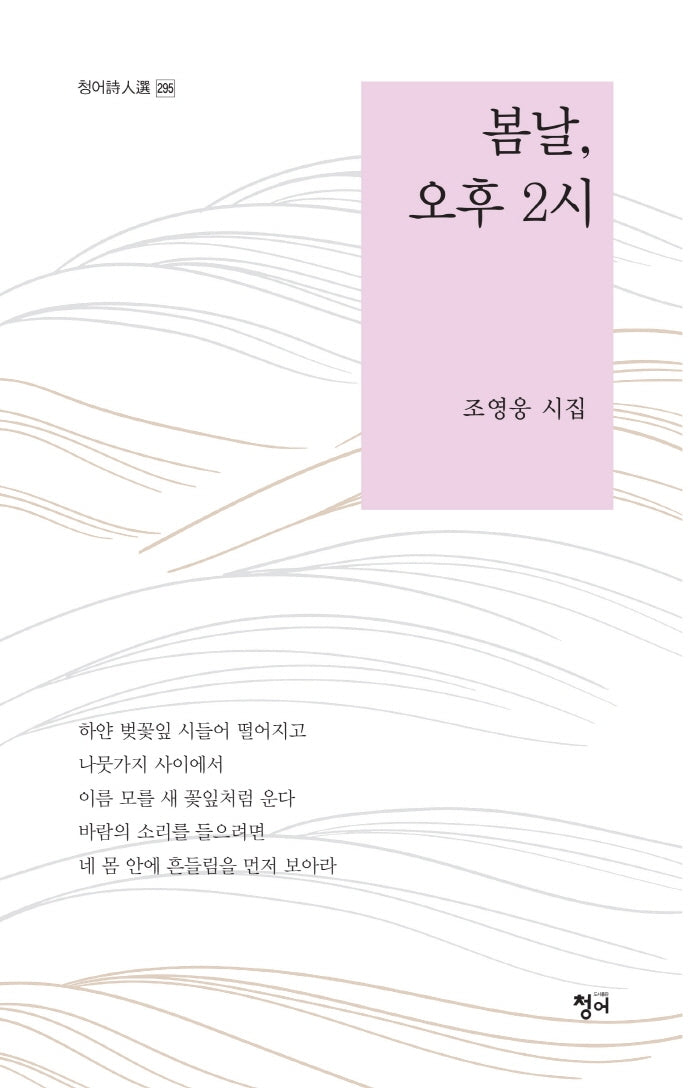 봄날, 오후 2시(청어시인선 295)
