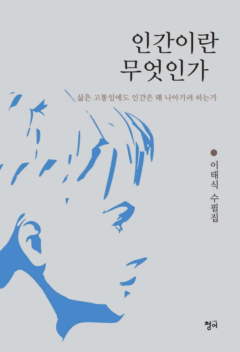 인간이란 무엇인가