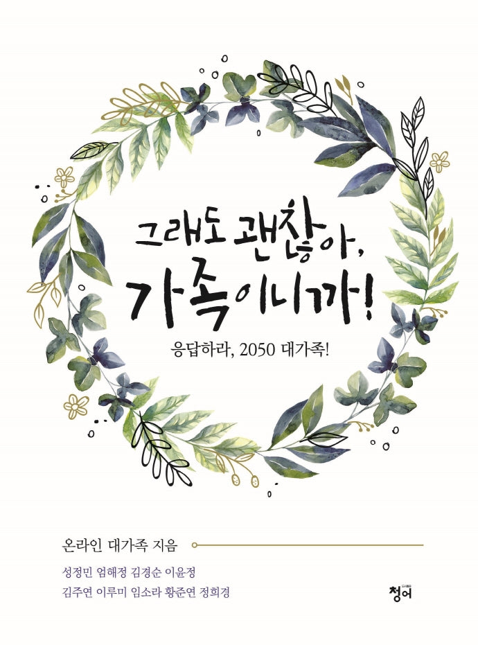 그래도 괜찮아, 가족이니까!
