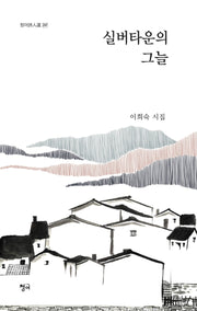 실버타운의 그늘(청어시인선 297)