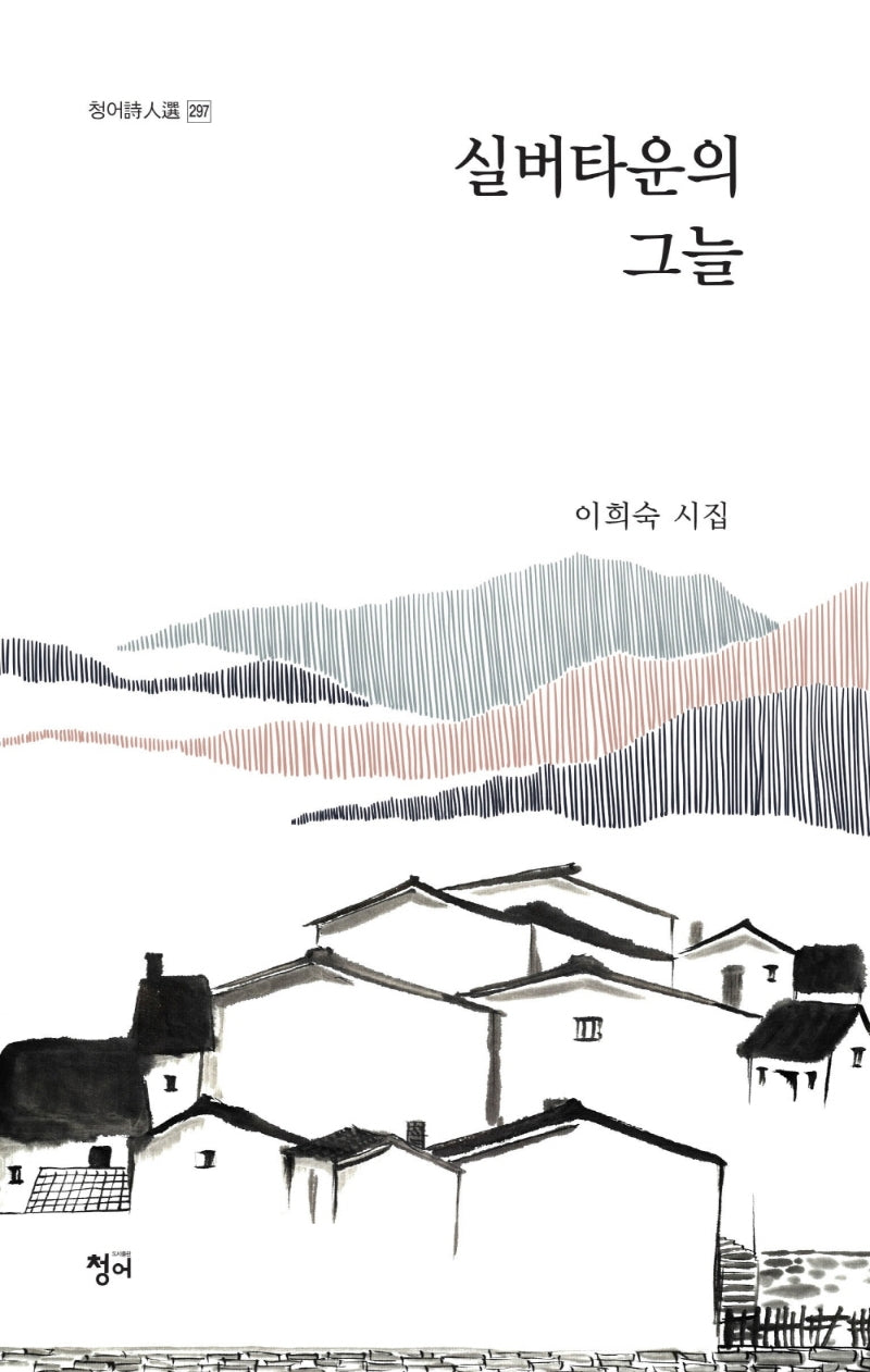 실버타운의 그늘(청어시인선 297)