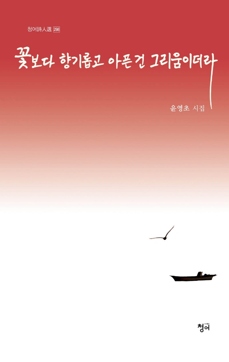 꽃보다 향기롭고 아픈 건 그리움이더라(청어시인선 298)