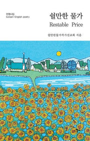 쉴만한 물가(한영시집)