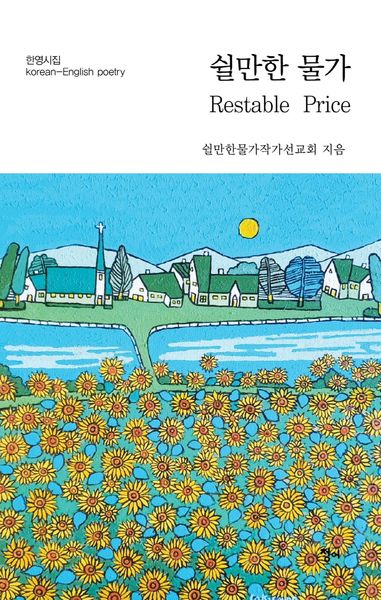 쉴만한 물가(한영시집)