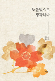 노을빛으로 생각하다