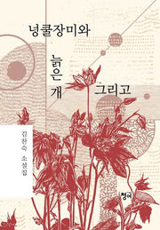 넝쿨장미와 늙은개 그리고(양장본 Hardcover)