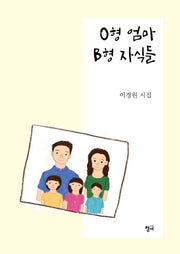 O형엄마 B형 자식들