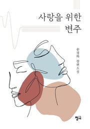 사랑을 위한 변주(양장본 Hardcover)