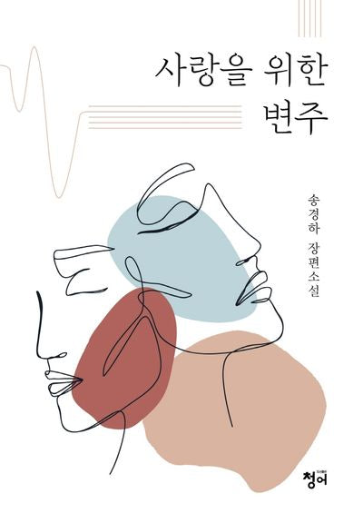 사랑을 위한 변주(양장본 Hardcover)