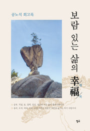 보람 있는 삶의 행복(양장본 HardCover)