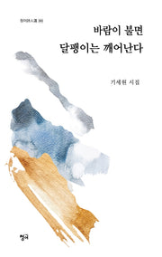바람이 불면 달팽이는 깨어난다(청어시인선 303)