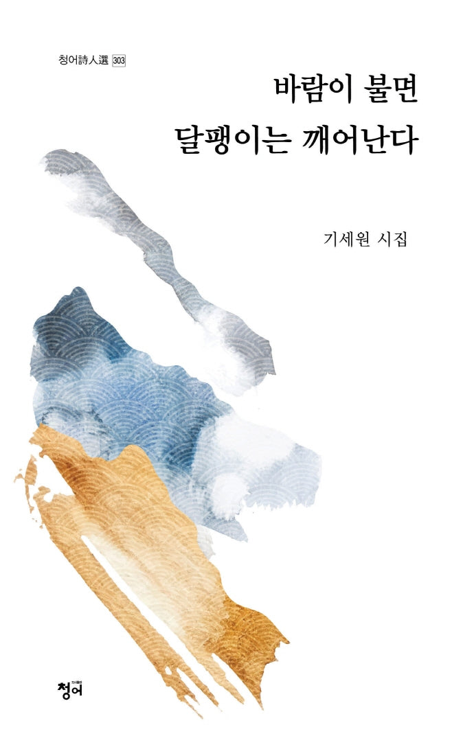 바람이 불면 달팽이는 깨어난다(청어시인선 303)