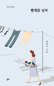 빨래를 널며(청어시인선 304)