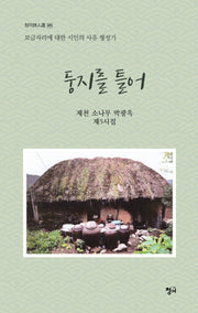둥지를 틀어(청어시인서 305)