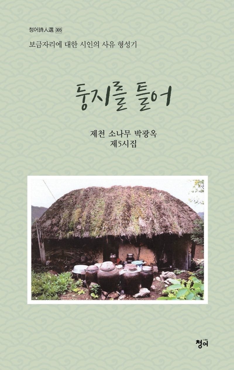 둥지를 틀어(청어시인서 305)
