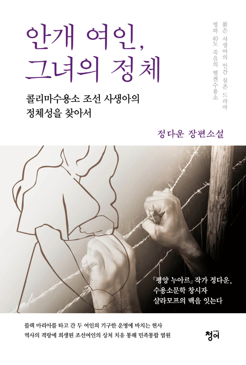 안개 여인, 그녀의 정체