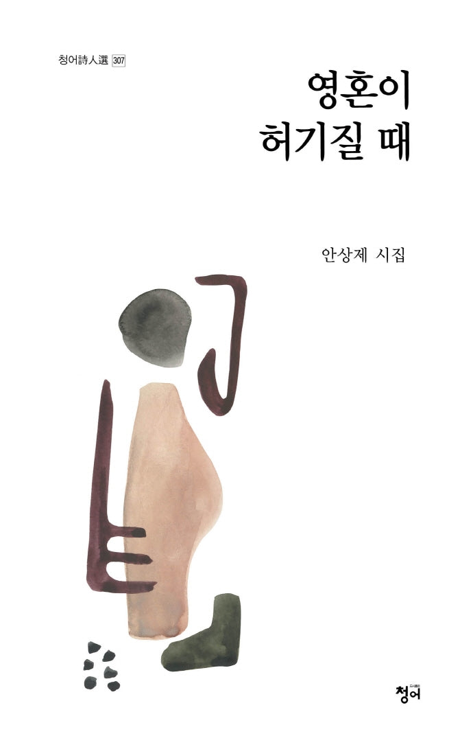 영혼이 허기질 때(청어시인선 307)