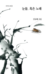 눈물, 혹은 노래(청어시인선 308)