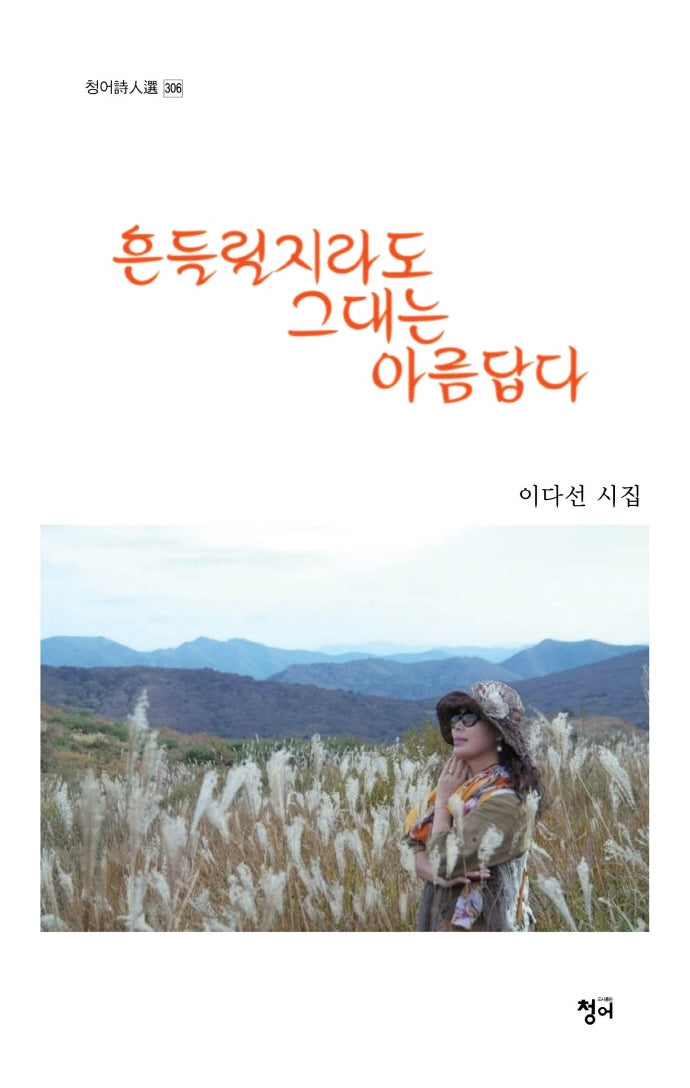 흔들릴지라도 그대는 아름답다(청어시인선 306)