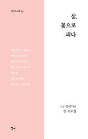 삶, 꽃으로 피다(청어시인선 313)