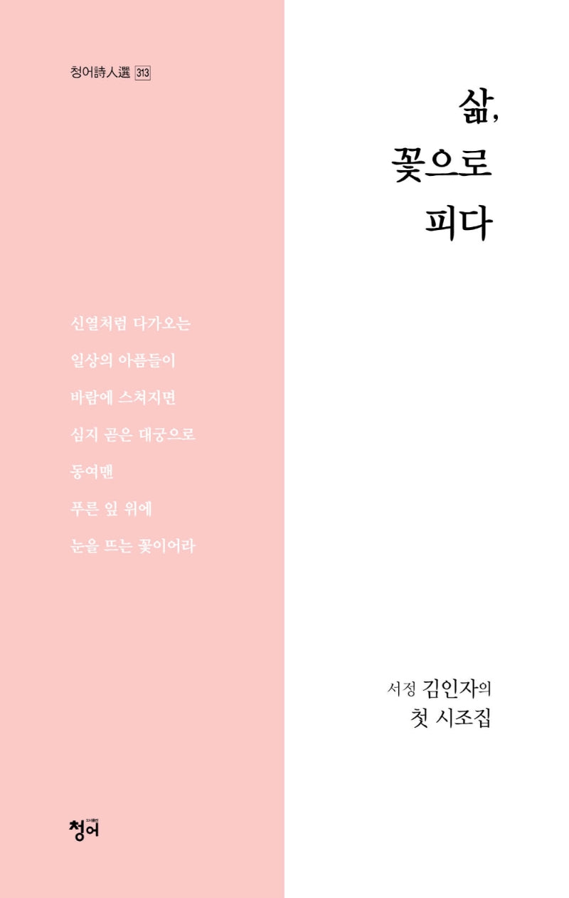 삶, 꽃으로 피다(청어시인선 313)