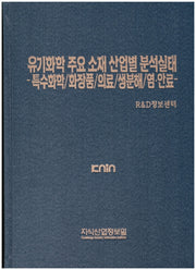 유기화학 주요 소재 산업별 분석실태(양장본 Hardcover)