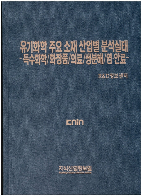 유기화학 주요 소재 산업별 분석실태(양장본 Hardcover)