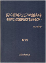 환경유해인자 감시·저감관리 대응기술: 미세먼지/유해화학물질/미세플라스틱(양장본 Hardcover)