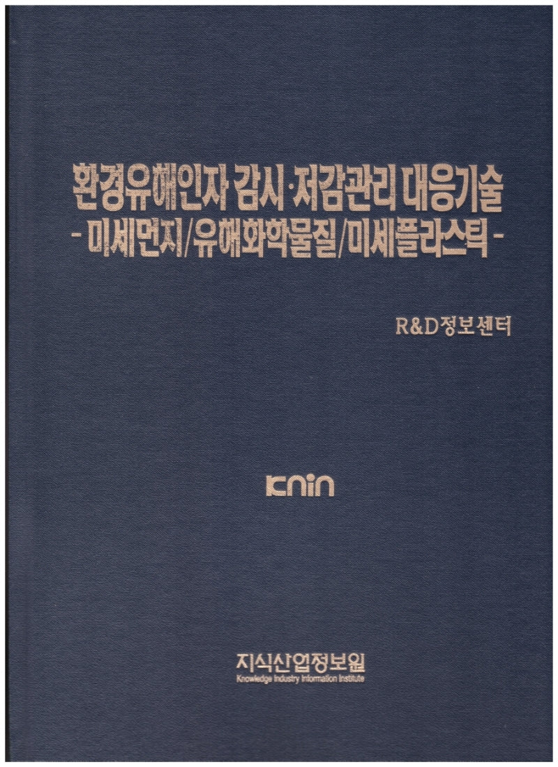 환경유해인자 감시·저감관리 대응기술: 미세먼지/유해화학물질/미세플라스틱(양장본 Hardcover)