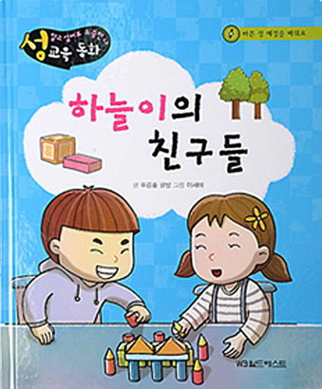 하늘이의 친구들(알고 싶어요 소중한 나 성교육 동화 6)(양장본 HardCover)