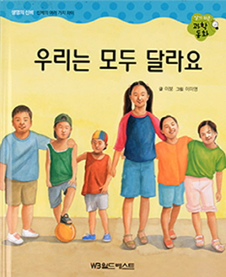 우리는 모두 달라요(알기쉬운 과학동화)(양장본 HardCover)