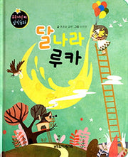 달나라 루카(요술지팡이 창작동화)(양장본 Hardcover)