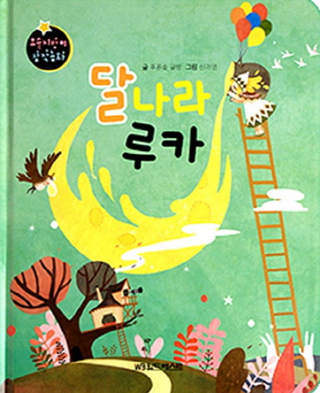 달나라 루카(요술지팡이 창작동화)(양장본 Hardcover)