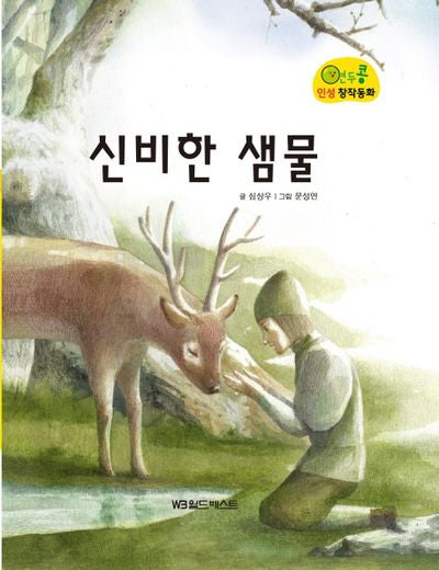 신비한 샘물(연두콩 인성 창작동화 20)(양장본 Hardcover)