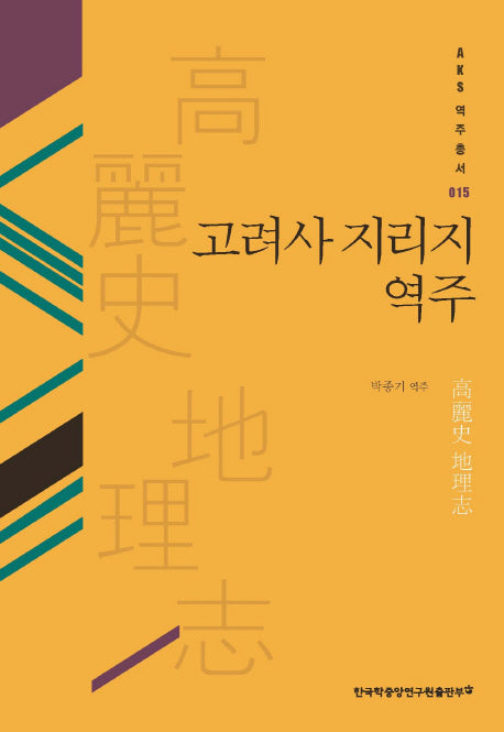 고려사 지리지 역주(AKS역주총서 15)(양장본 Hardcover)