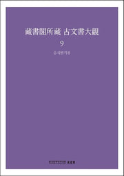 장서각소장 고문서대관 9: 음식발기류