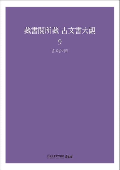 장서각소장 고문서대관 9: 음식발기류