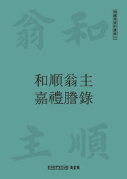 화순옹주 가례등록(한국학자료총서 57)