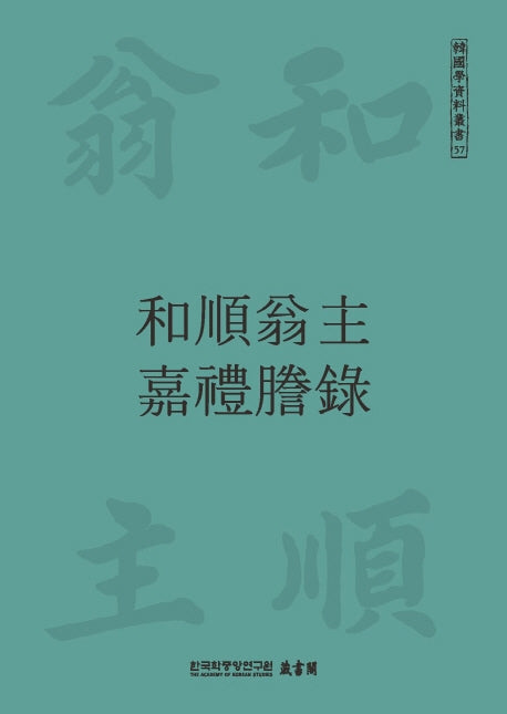 화순옹주 가례등록(한국학자료총서 57)